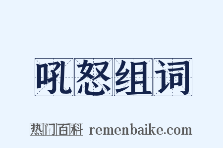 吼怒组词是什么意思的图片